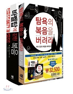 바벨탑에 갇힌 복음 + 탐욕의 복음을 버려라 세트