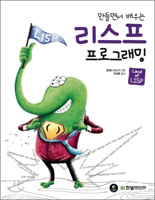 만들면서 배우는 리스프 프로그래밍