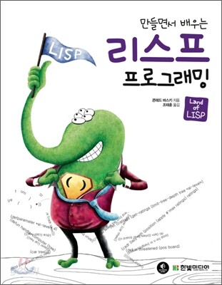 만들면서 배우는 리스프 프로그래밍