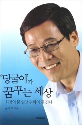 딩굴이가 꿈꾸는 세상