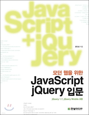 모던 웹을 위한 JavaScript + jQuery 입문