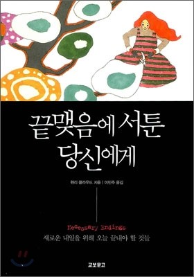 끝맺음에 서툰 당신에게