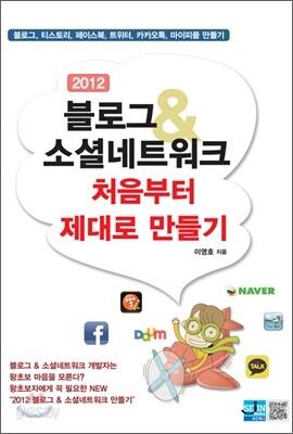 2012 블로그 & 소셜네트워크 처음부터 제대로 만들기