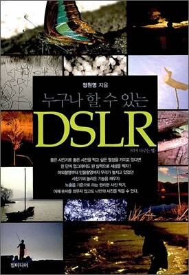 누구나 할 수 있는 DSLR