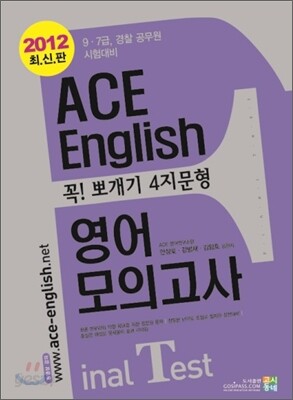 2012 Ace English 에이스 잉글리시 꼭뽀개기 4지문형 영어 모의고사