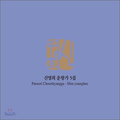 신영희 춘향가 5집