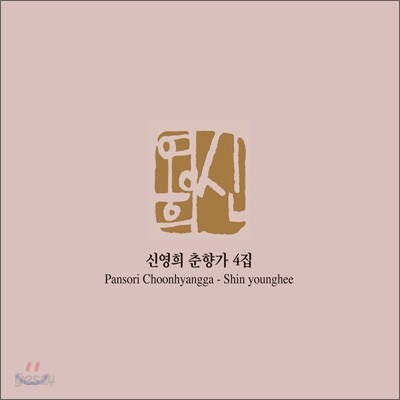 신영희 춘향가 4집