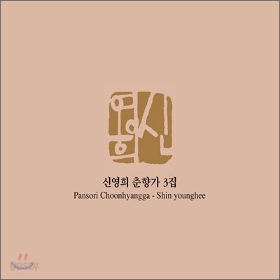 신영희 춘향가 3집