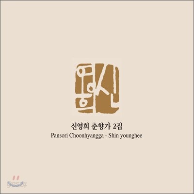 신영희 춘향가 2집