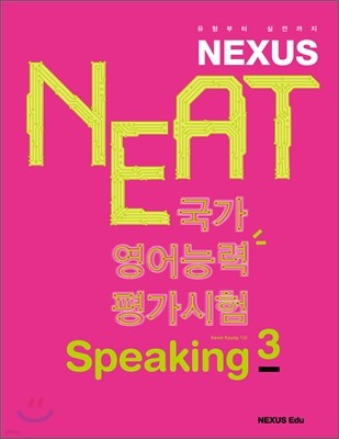 NEAT ɷ򰡽 Speaking 3