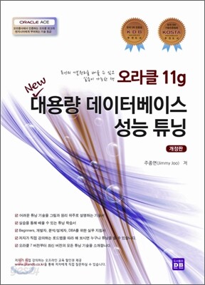 오라클 11g NEW 대용량 데이터베이스 성능 튜닝