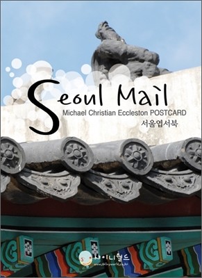 Seoul Mail ￱