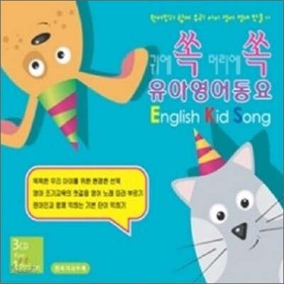 귀에 쏙 머리에 쏙 유아 영어동요