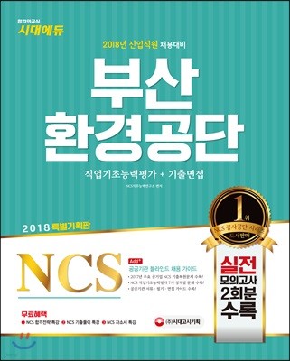 2018 NCS 부산환경공단 직업기초능력평가+기출면접