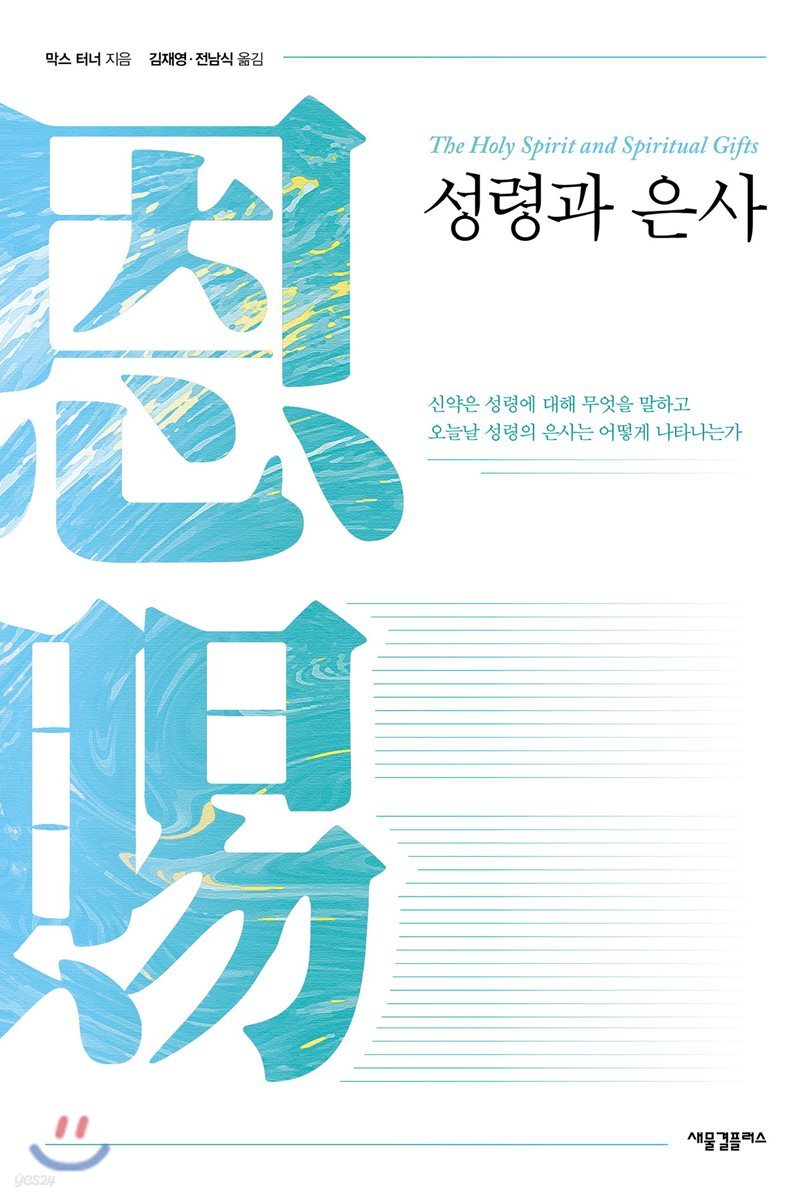 성령과 은사