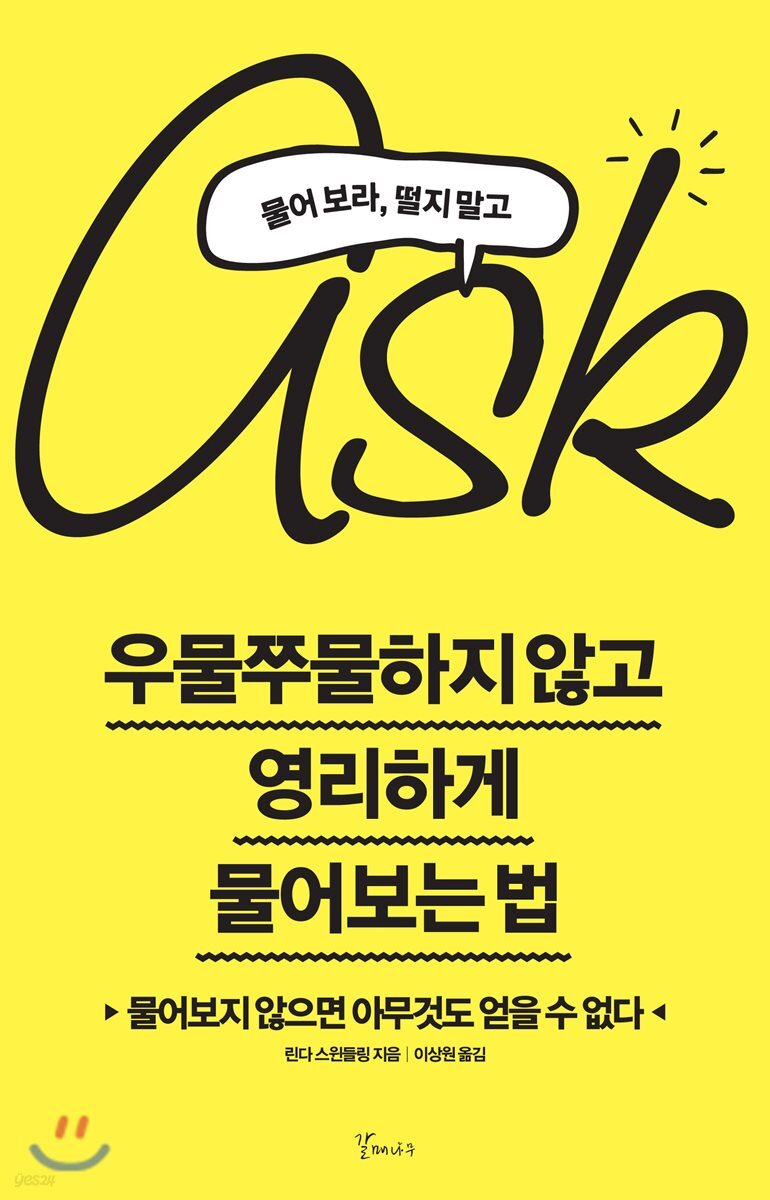 우물쭈물하지 않고 영리하게 물어보는 법