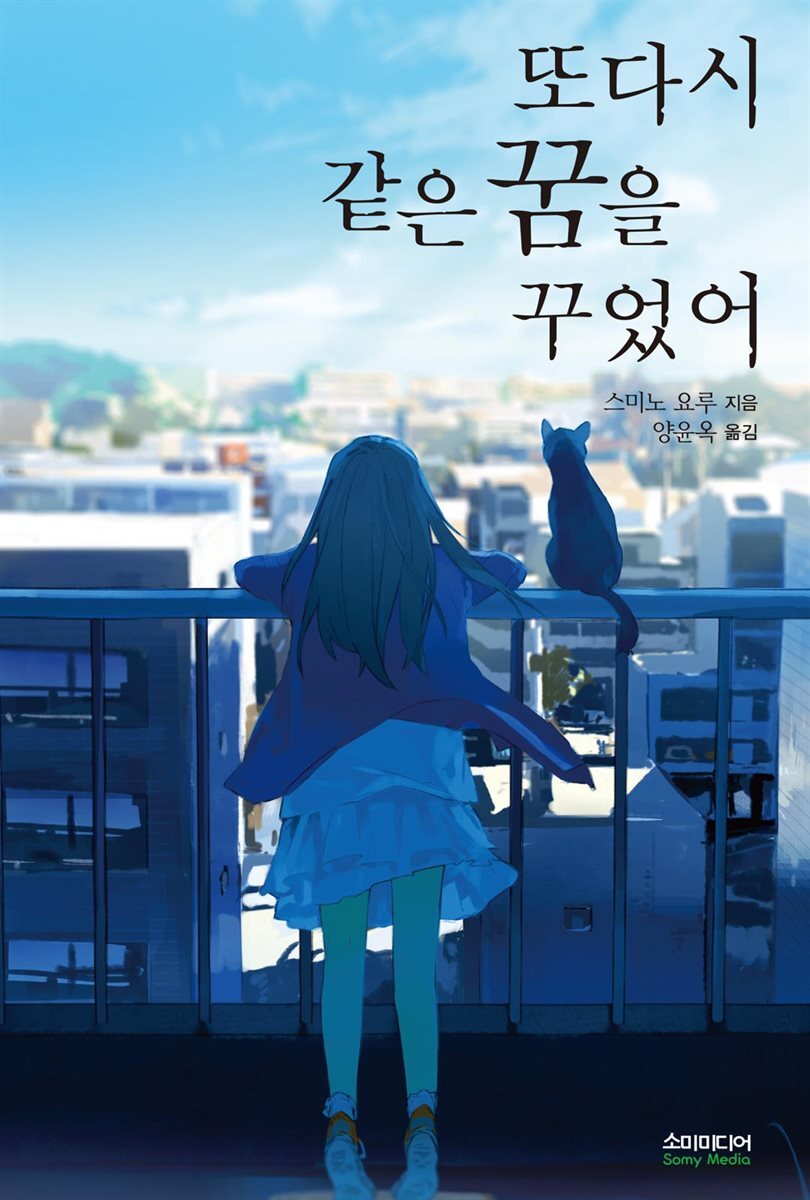 또다시 같은 꿈을 꾸었어 커버 이미지