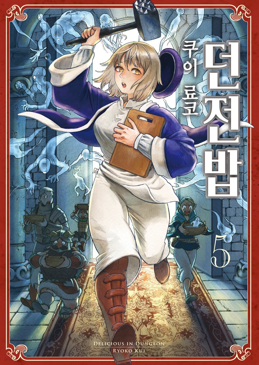 던전밥 05권
