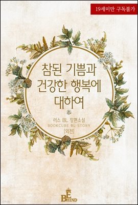 [BL] 참된 기쁨과 건강한 행복에 대하여 (외전)