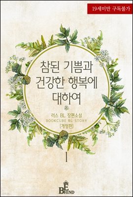 [BL] 참된 기쁨과 건강한 행복에 대하여 1 (개정판)