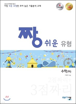 짱 쉬운 유형 고등 수학 (하) (2020년용)