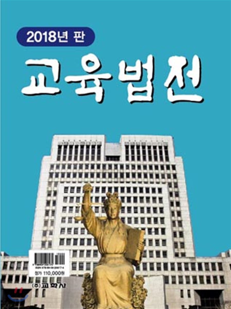 교육법전 2018년판 세트