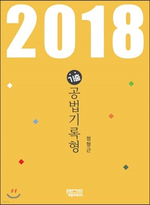 2018 기출 공법기록형