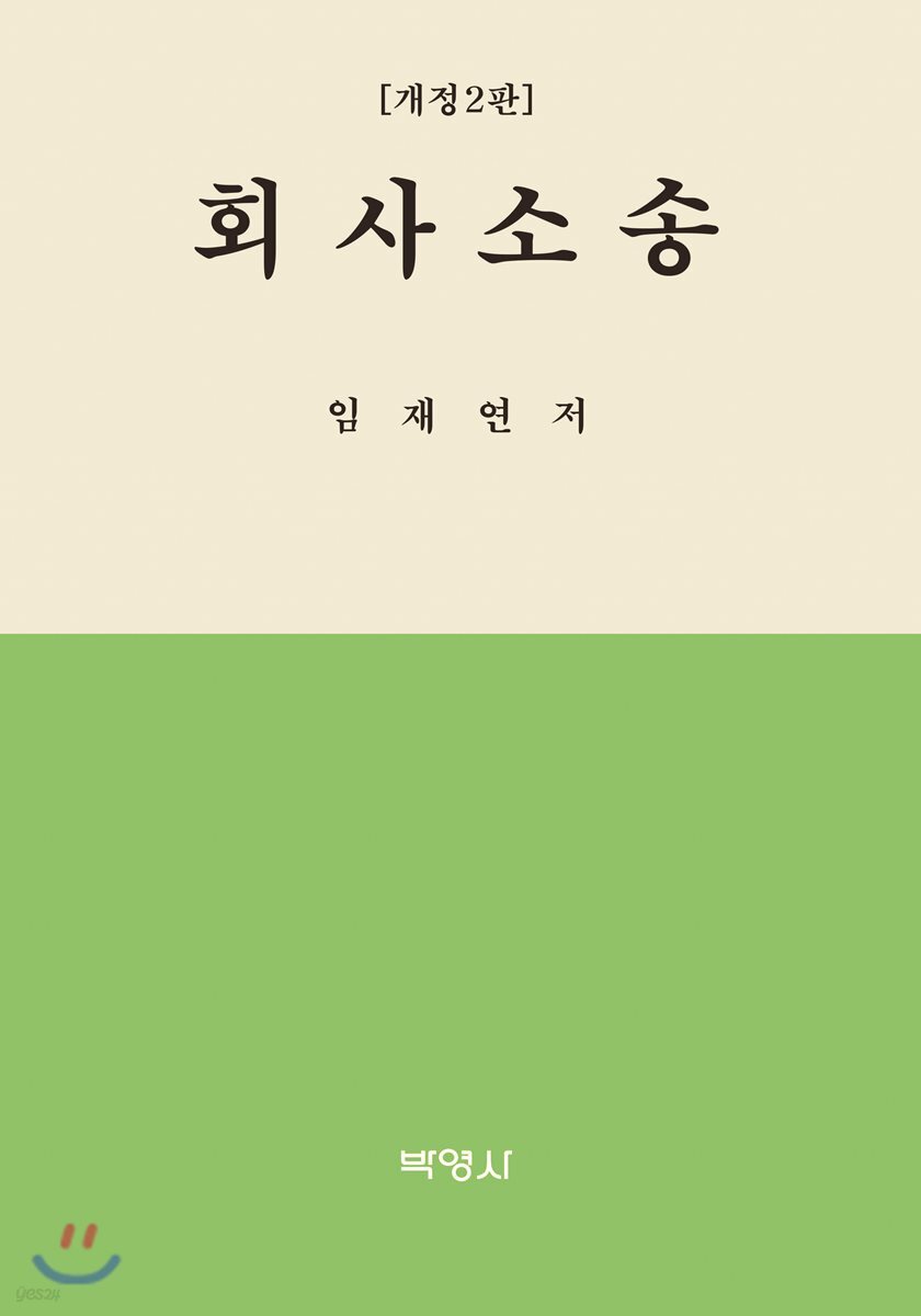 회사소송