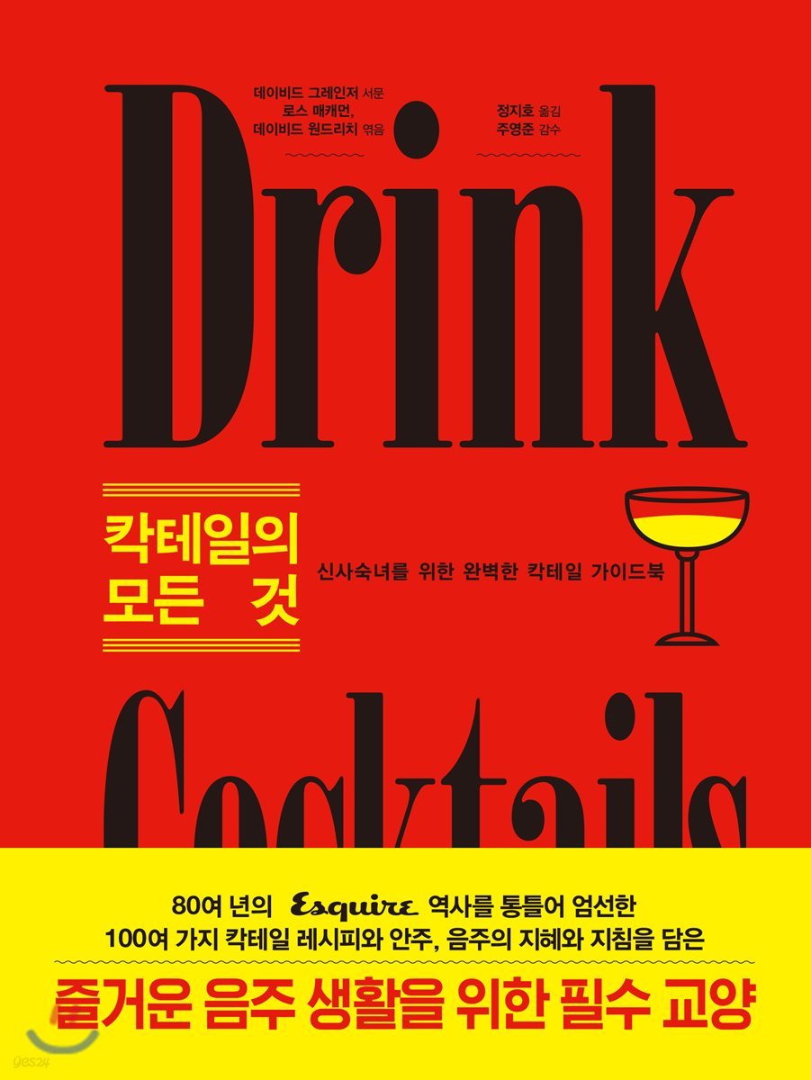 칵테일의 모든 것