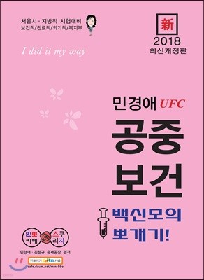 新 2018 민경애 UFC 공중보건 백신모의뽀개기