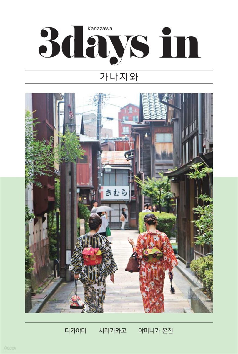 [대여] 3days in 가나자와