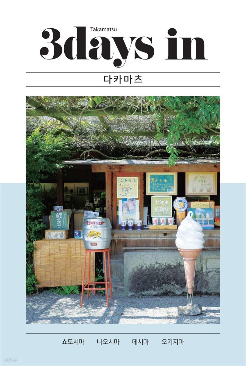 [대여] 3 데이즈 in 다카마츠 - 도시 여행 테마 가이드 3데이즈 시리즈
