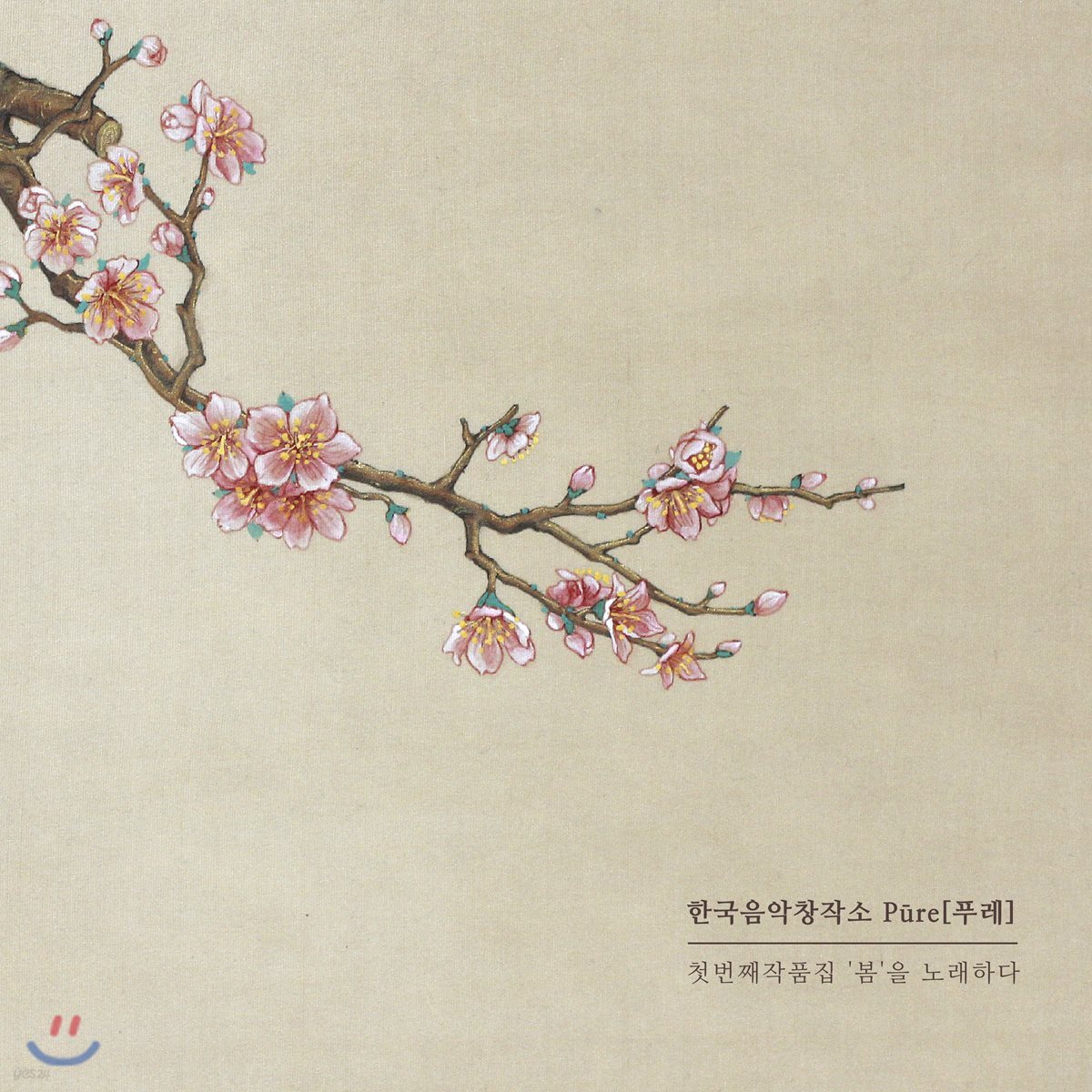 한국음악창작소 푸레 (Pure) - 첫번째 작품집 '봄'을 노래하다