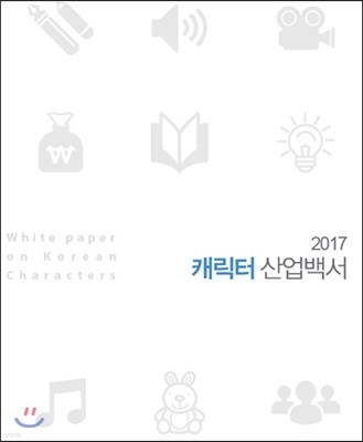 2017 캐릭터산업백서