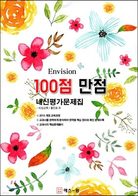 Envision 100점 만점 내신평가문제집 비상교육(홍민표)