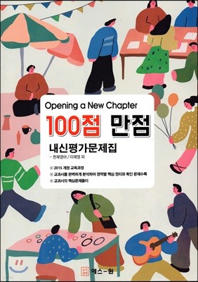 Opening a New Chapter 100점 만점 내신평가문제집 천재영어(이재영)