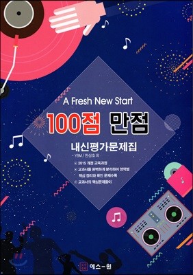 A Fresh New Start 100점 만점 내신평가문제집 YBM(한상호)