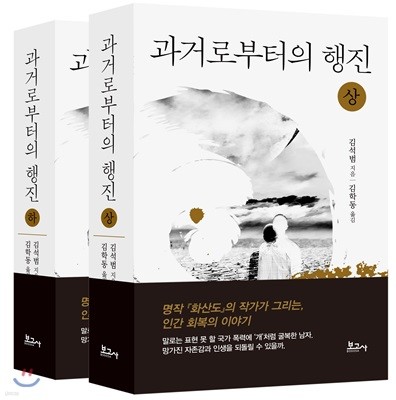 과거로부터의 행진 세트