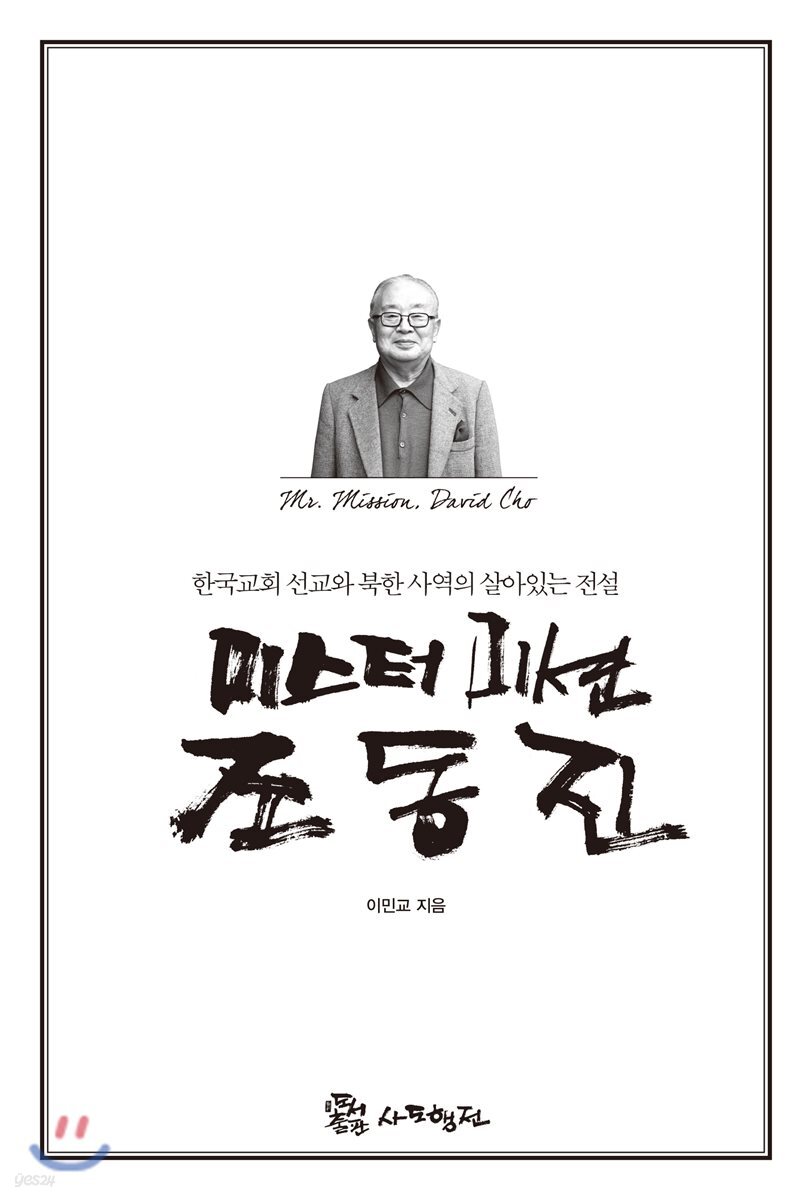 미스터 미션, 조동진