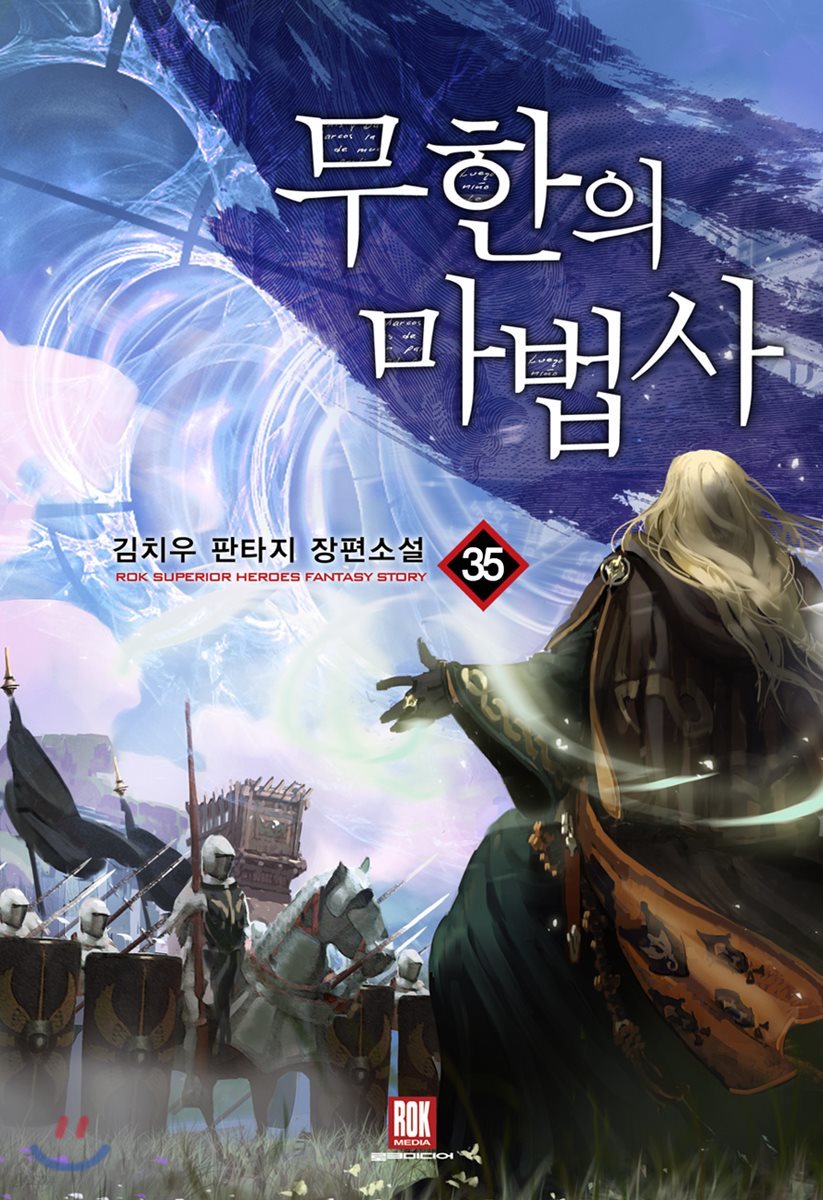 무한의 마법사 35