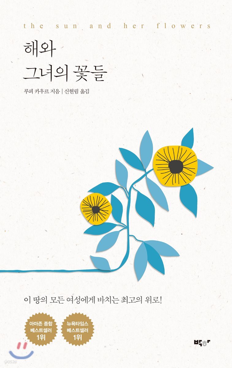 해와 그녀의 꽃들