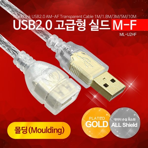 마하링크 USB 2.0 M/F 고급형 몰딩 실드 연장케이블 1M ML-U2HF010
