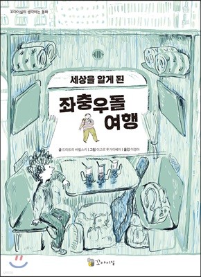 세상을 알게 된 좌충우돌 여행