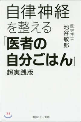 自律神經を整える「醫者の自分ごはん」超實