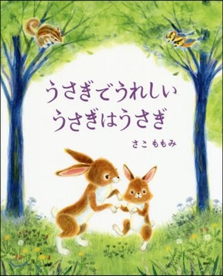 うさぎでうれしい うさぎはうさぎ