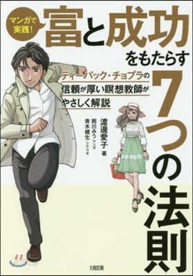 マンガで實踐!富と成功をもたらす7つの法則