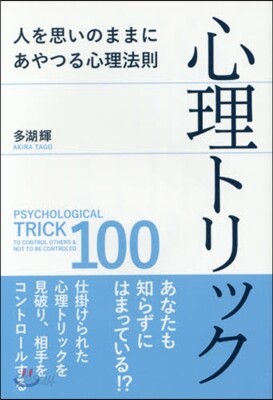 心理トリック 人を思いのままにあやつる心