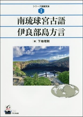 南琉球宮古語伊良部島方言 | 下地 理則 | くろしお出版 - 예스24