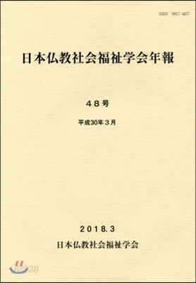 日本佛敎社會福祉學會年報  48