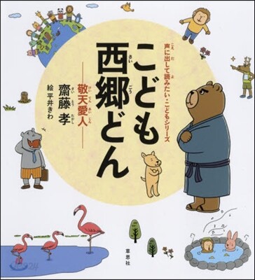 こども西鄕どん 敬天愛人